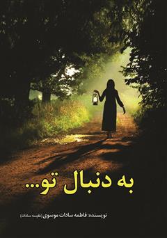 معرفی و دانلود کتاب به دنبال تو