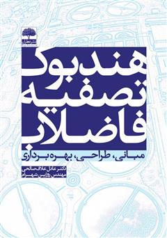معرفی و دانلود کتاب هندبوک تصفیه فاضلاب (مبانی، طراحی، بهره‌برداری)