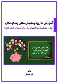 معرفی و دانلود کتاب آموزش کاربردی هوش مالی به کودکان