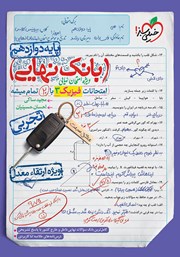 معرفی و دانلود کتاب بانک نهایی - امتحانات فیزیک 3 تجربی با 20 تمام میشه