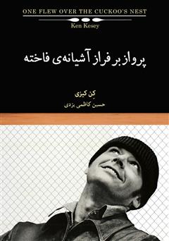 معرفی و دانلود کتاب پرواز بر فراز آشیانه‌ی فاخته