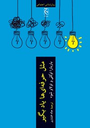 معرفی و دانلود کتاب مثل حرفه‌ای‌ها یاد بگیر