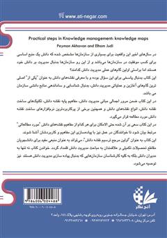 پشت جلد کتاب کتاب گامهای عملیاتی مدیریت دانش: نقشههای دانش پشت جلد کتاب کتاب گامهای عملیاتی مدیریت دانش: نقشههای دانش