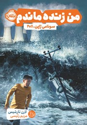 معرفی و دانلود کتاب من زنده ماندم: سونامی ژاپن، 2011
