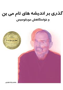معرفی و دانلود کتاب گذری بر اندیشه‌های تام می ین و خواستگاهش مورفوسیس (معمار برتر سال 2005)