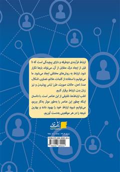 پشت جلد کتاب کتاب ارتباط اثربخش