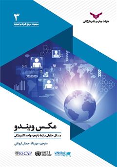 معرفی و دانلود کتاب مکس ویندو: مسائل حقوقی مرتبط با پنجره واحد الکترونیکی: راهنمای ظرفیت سازی