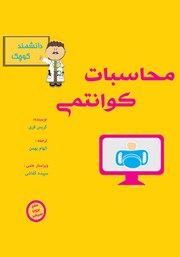 معرفی و دانلود کتاب محاسبات کوانتمی برای دانشمند کوچک