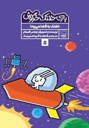 معرفی و دانلود کتاب خفنک به فضا می‌رود!