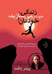 معرفی و دانلود کتاب زندگی را خودتان می‌سازید، خودتان!