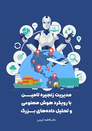 کتاب مدیریت زنجیره تامین با رویکرد هوش مصنوعی و تحلیل داده‌های بزرگ