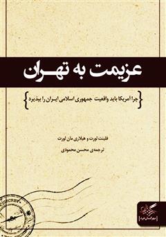 معرفی و دانلود کتاب عزیمت به تهران