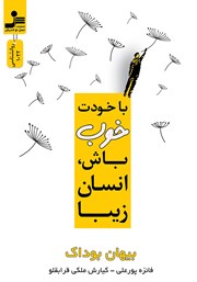 معرفی و دانلود کتاب با خودت خوب باش، انسان زیبا