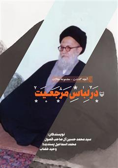 معرفی و دانلود کتاب در لباس مرجعیت