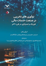 معرفی و دانلود کتاب نوآوری‌های تخریبی در صنعت خدمات مالی