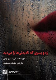 معرفی و دانلود کتاب ژه و پسری که نادیدنی‌ها را می‌دید