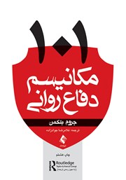 کتاب 101 مکانیسم دفاع روانی