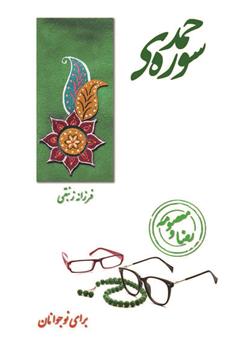 معرفی و دانلود کتاب سوره‌ی حمد