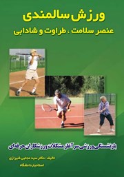 معرفی و دانلود کتاب ورزش سالمندی عنصر سلامت، طراوت و شادابی