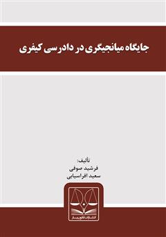 معرفی و دانلود کتاب جایگاه میانجیگری در دادرسی کیفری
