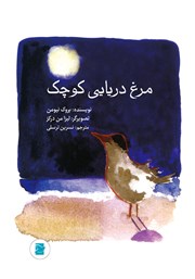 معرفی و دانلود کتاب مرغ دریایی کوچک