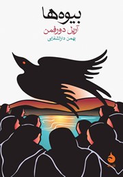 معرفی و دانلود کتاب بیوه‌ها