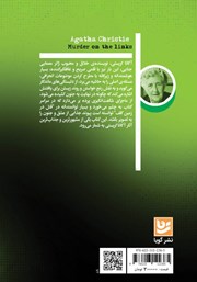 پشت جلد کتاب کتاب قتل در زمین گلف پشت جلد کتاب کتاب قتل در زمین گلف