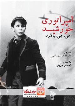 معرفی و دانلود کتاب صوتی امپراتوری خورشید