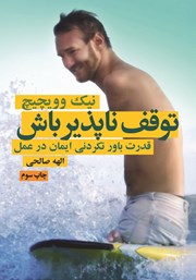 معرفی و دانلود کتاب توقف‌ ناپذیر باش