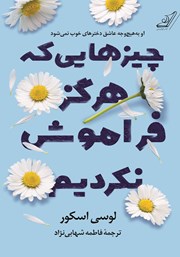 معرفی و دانلود کتاب چیزهایی که هرگز فراموش نکردیم