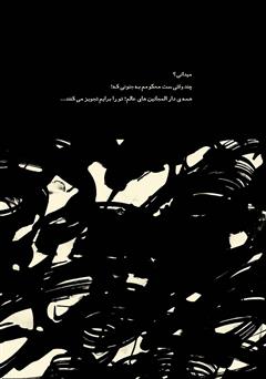 پشت جلد کتاب کتاب عرق سرد واژه‌هایم