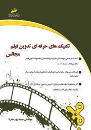 معرفی و دانلود کتاب تکنیک‌های حرفه‌ای تدوین فیلم مجالس