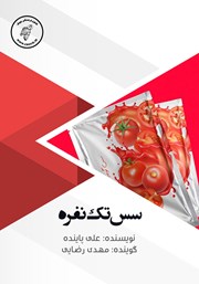 معرفی و دانلود کتاب صوتی سس تک نفره