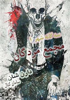 معرفی و دانلود کتاب مجمع مردگان - سه گانه شهر جلد اول