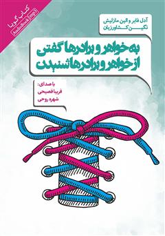 معرفی و دانلود کتاب صوتی به خواهر و برادرها گفتن از خواهر و برادرها شنیدن