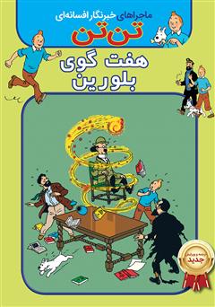معرفی و دانلود کتاب تن تن: هفت گوی بلورین