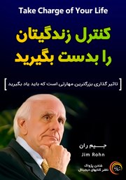 معرفی و دانلود کتاب صوتی کنترل زندگی‌تان را به دست بگیرید
