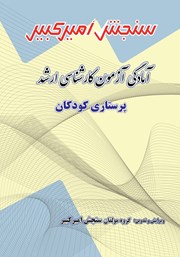 معرفی و دانلود کتاب آمادگی آزمون کارشناسی ارشد پرستاری کودکان