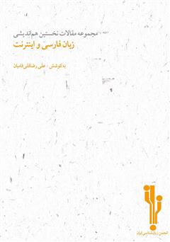 معرفی و دانلود کتاب مجموعه مقالات نخستین هم‌اندیشی زبان فارسی و اینترنت