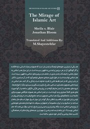 پشت جلد کتاب انگاره هنر اسلامی در غرب پشت جلد کتاب انگاره هنر اسلامی در غرب