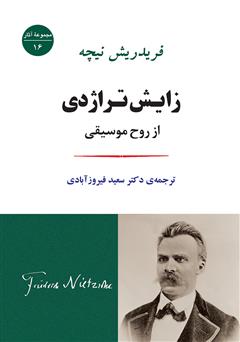 معرفی و دانلود کتاب زایش تراژدی از روح موسیقی
