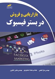 معرفی و دانلود کتاب بازاریابی و فروش در بستر فیسبوک