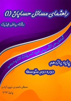 معرفی و دانلود کتاب راهنمای مسائل حسابان (۱)