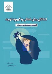 کتاب اختلال بیش فعالی و کمبود توجه
