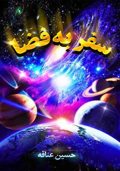 معرفی و دانلود کتاب سفر به فضا