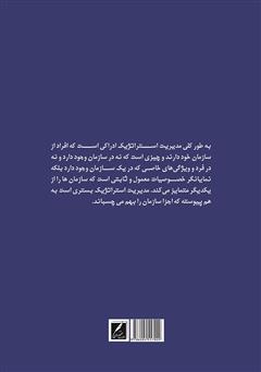 پشت جلد کتاب کتاب نگاهی به مدیریت استراتژیک پشت جلد کتاب کتاب نگاهی به مدیریت استراتژیک