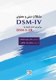معرفی و دانلود کتاب مشکلات دینی و معنوی DSM-IV