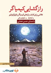 معرفی و دانلود کتاب صوتی رازگشایی کیمیاگر