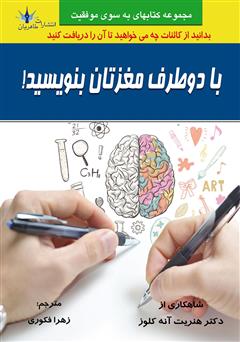 معرفی و دانلود کتاب با هر دو طرف مغزتان بنویسید!