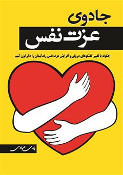 معرفی و دانلود کتاب جادوی عزت نفس